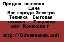 Продам, пылесос Vigor HVC-2000 storm › Цена ­ 1 500 - Все города Электро-Техника » Бытовая техника   . Тверская обл.,Конаково г.